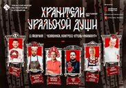 Хранители уральской души