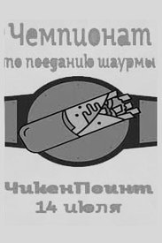 ЧИКЕНПОИНТ: Кто чемпион?
