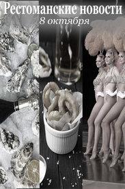 НОВОСТИ для рестоманов ( 8 октября)