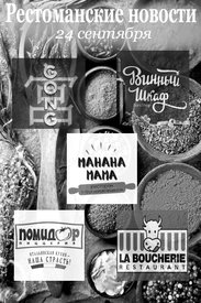 НОВОСТИ для рестоманов (24 сентября)