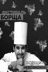 ФЕСТИВАЛЬ БОРЩА сделает вас добрее 