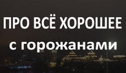 ПРО ВСЁ ХОРОШЕЕ