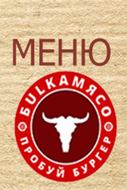 Меню бургерной Булка Мясо