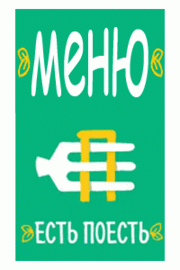 Меню столовой Есть Поесть