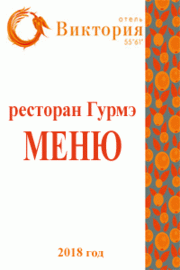 Банкетное меню ресторана Виктория Гурмэ