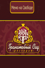 Меню ресторана Гранатовый Сад