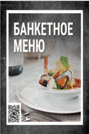 Меню для банкета Греческого Зала