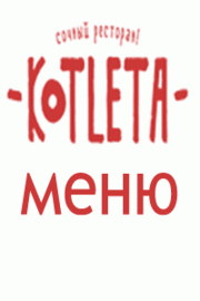 Банкетное меню ресторана Котлета