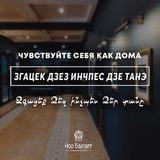 Будьте как дома