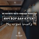 Не хотите чего-нибудь съесть