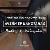 Приятно познакомиться.