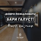 Добро пожаловать