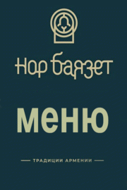 меню ресторана Нор Баязет