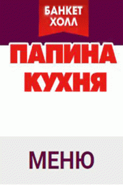 Меню заведений Розмарин и Папина Кухня