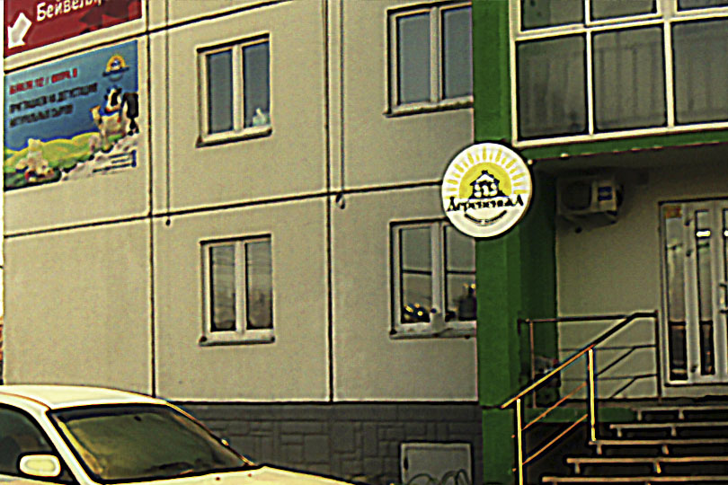 в этом доме находится частная сыроварня деревенька на Бейвеля 