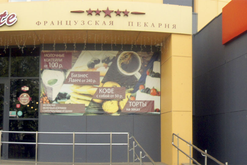 Свежая выпечка в кафе Ля Пети