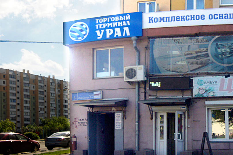 Фото 1 офис Торговый Терминал Урал