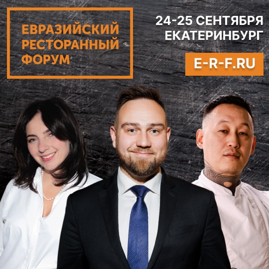 Евразийский Ресторанный Форум