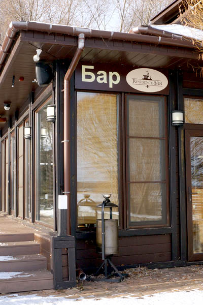 Бар в парк отеле Резиденция 888