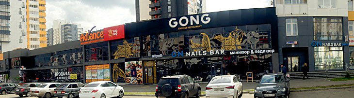 Ресторан Гонг на Тополиной Алее