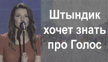 СКОЛЬКО СТОИТ УЧАСТИЕ В ШОУ ГОЛОС