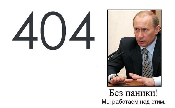 404 нет такой страницы но Путин над этим работает