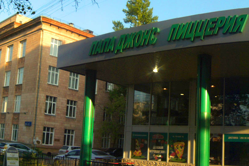 Пиццерия ПапаДжонс рядом с Сельхознавозом