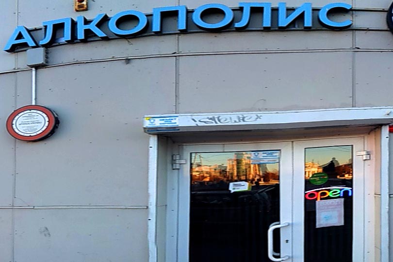 Вход в круглосуточный бар Алкополис