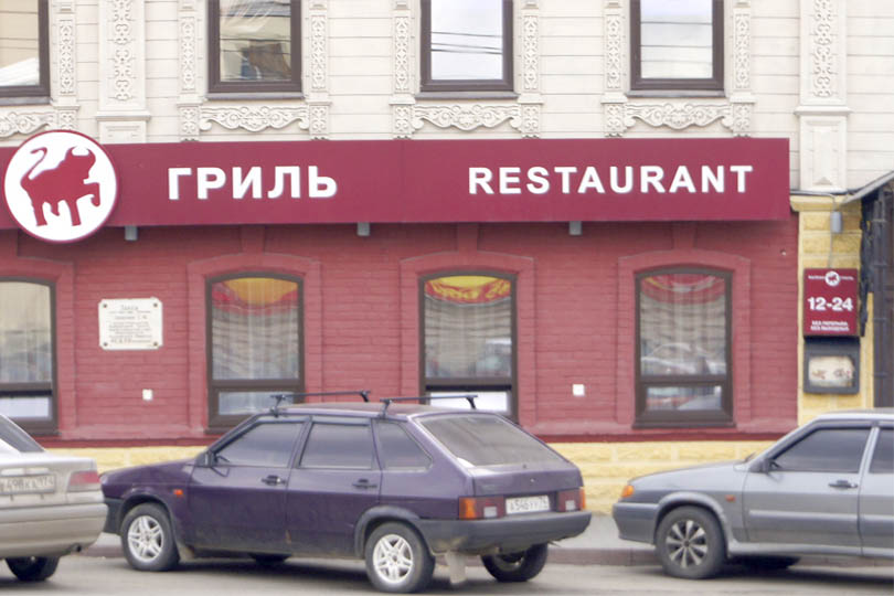 ресторан Балкан Гриль вход фото 3