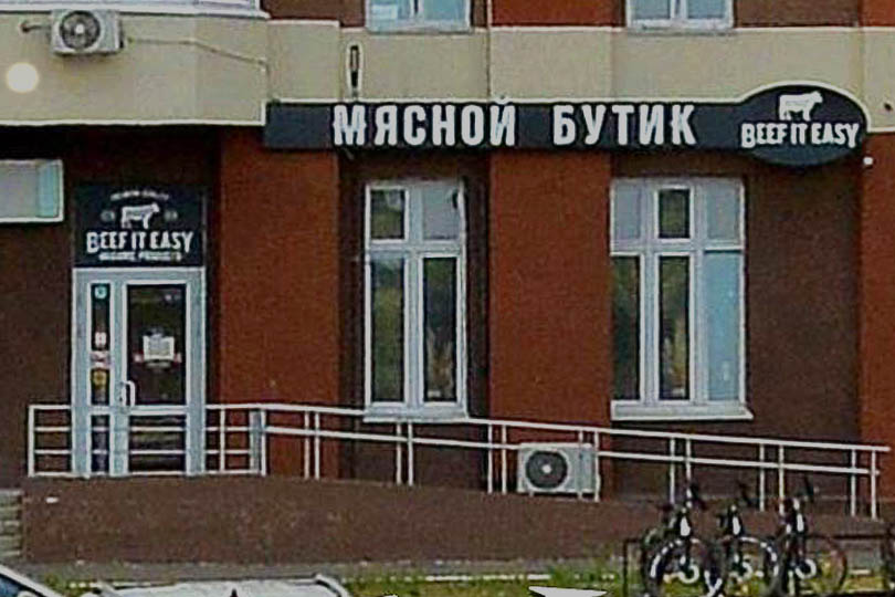 Мясной ресторан Beef it