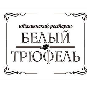 логотип ресторана Белый Трюфель