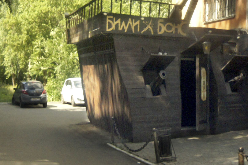 Вход в ресторан Билли Бонс на ЧМЗ фото 1