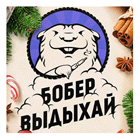 логотип бар Бобер Выдыхай
