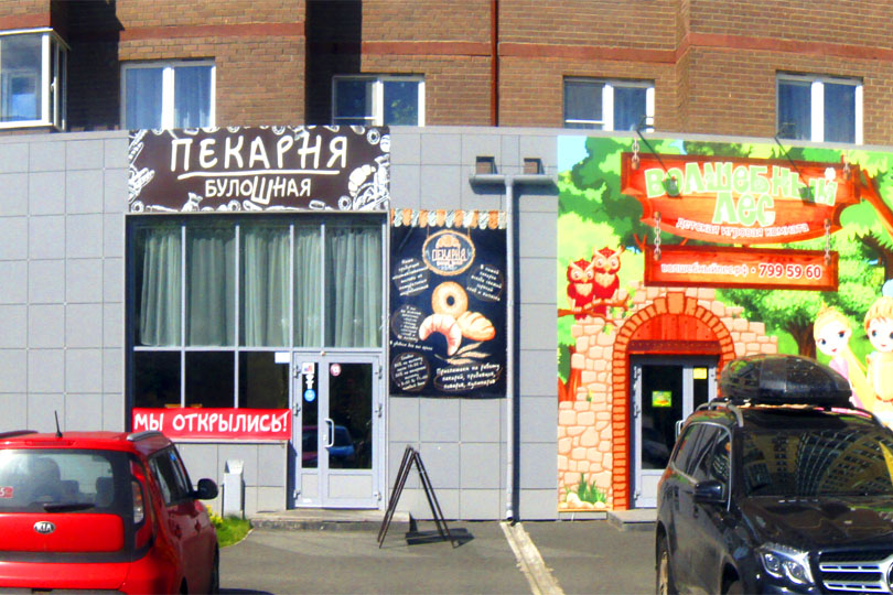 Вход в кафе Булошную