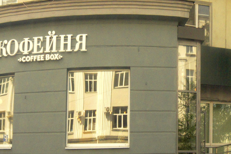 Вход в Coffe Box (Кофе с собой) кофейня в Челябинске фото 2