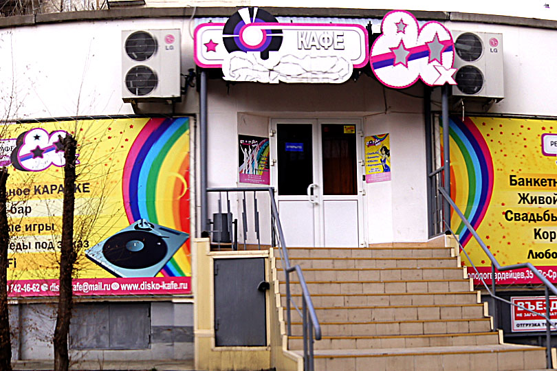 Вход в ресторан Disko80