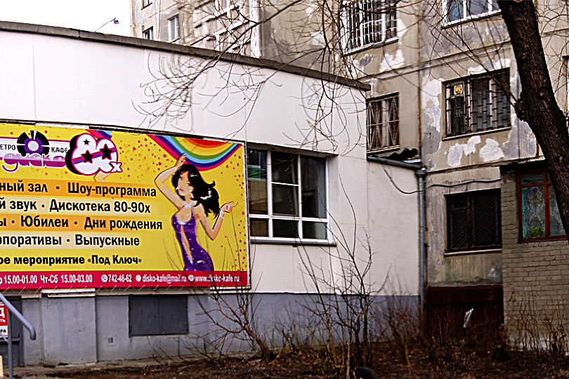 Ресторан Диско 80