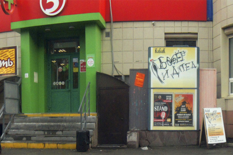 Вход в ресторан Бобер и Дятел фото 2