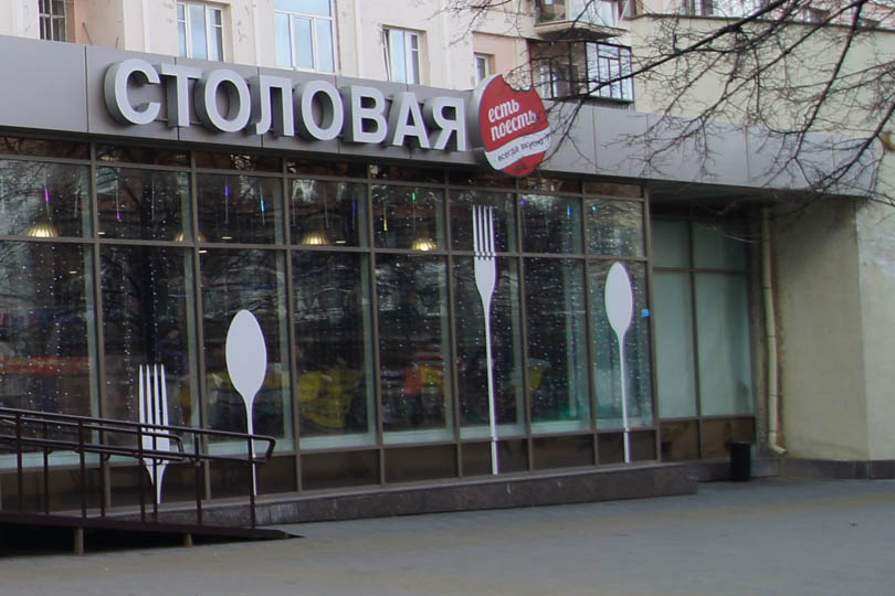 столовая есть поесть 