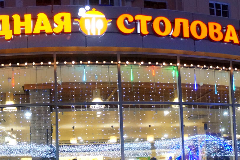 родная столовая фасад