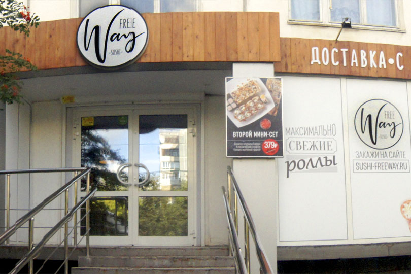 Вход в суши бар Free Way фото 2