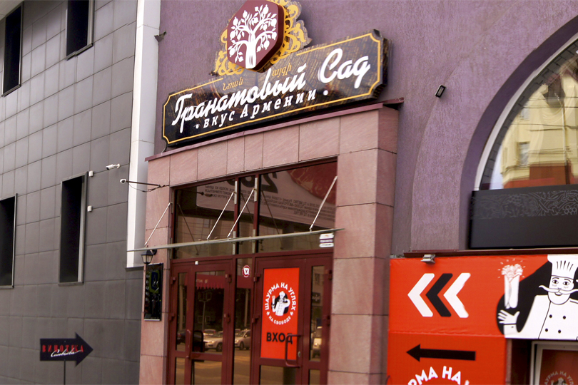 ресторан Гранатовый Сад и Шаурма на Свободе фото 4