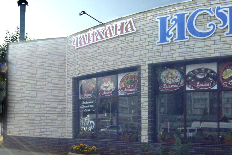 Здание кафе Истравшан фото 1