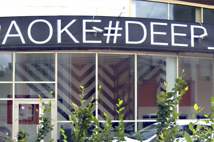 Вход в караоке ресторан Изюм фото 2