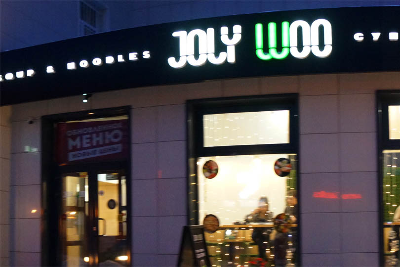 Вход в кафе Жоли Ву