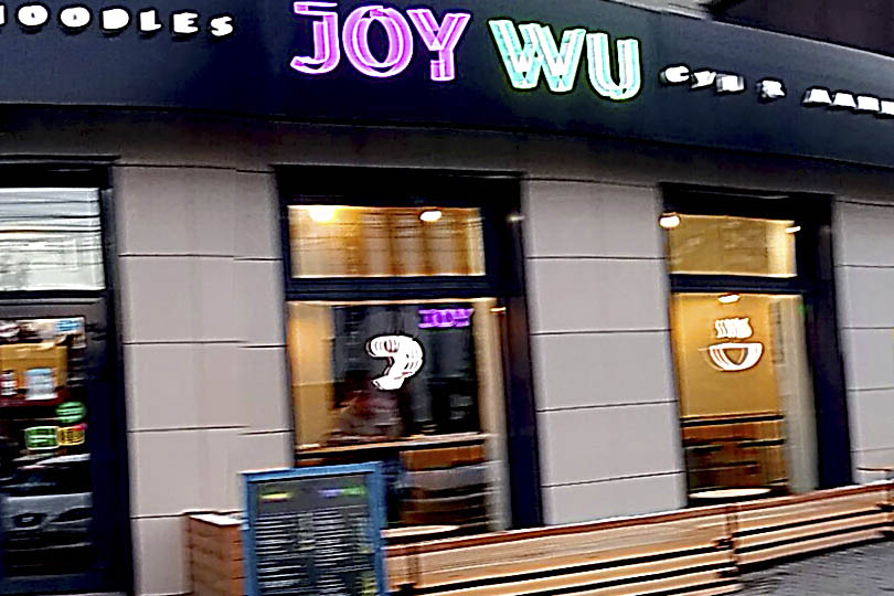 Джой Ву новая вывеска на прежнем кафе картинка два
