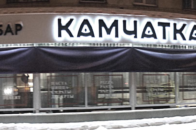 Вывеска рестобара Камчатка