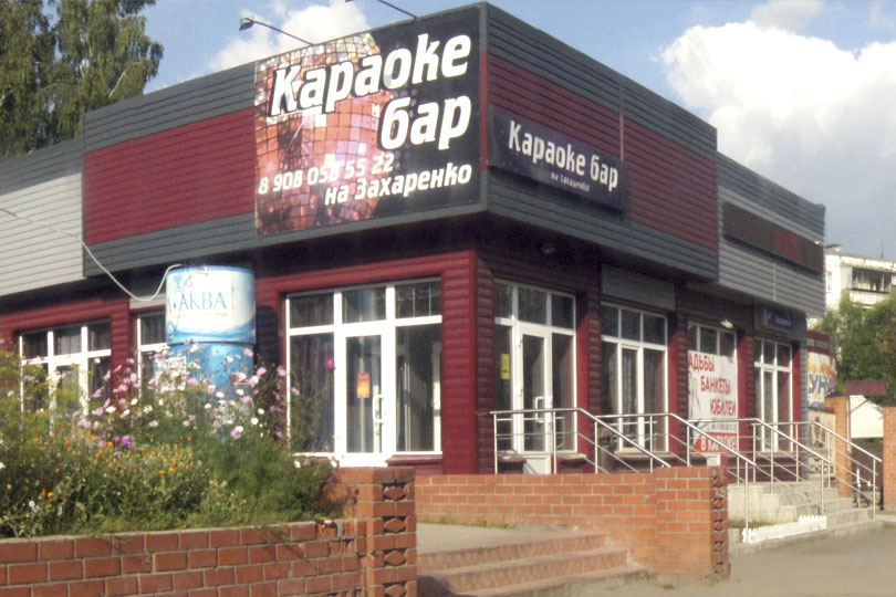 караоке на Захарекнко вход фото 2