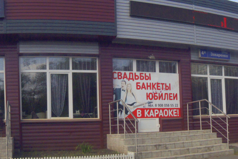 Здание караоке на Захаренко фото 2