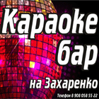 логотип караоке бара на Захаренко